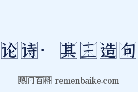 论诗·其三造句是什么意思的图片